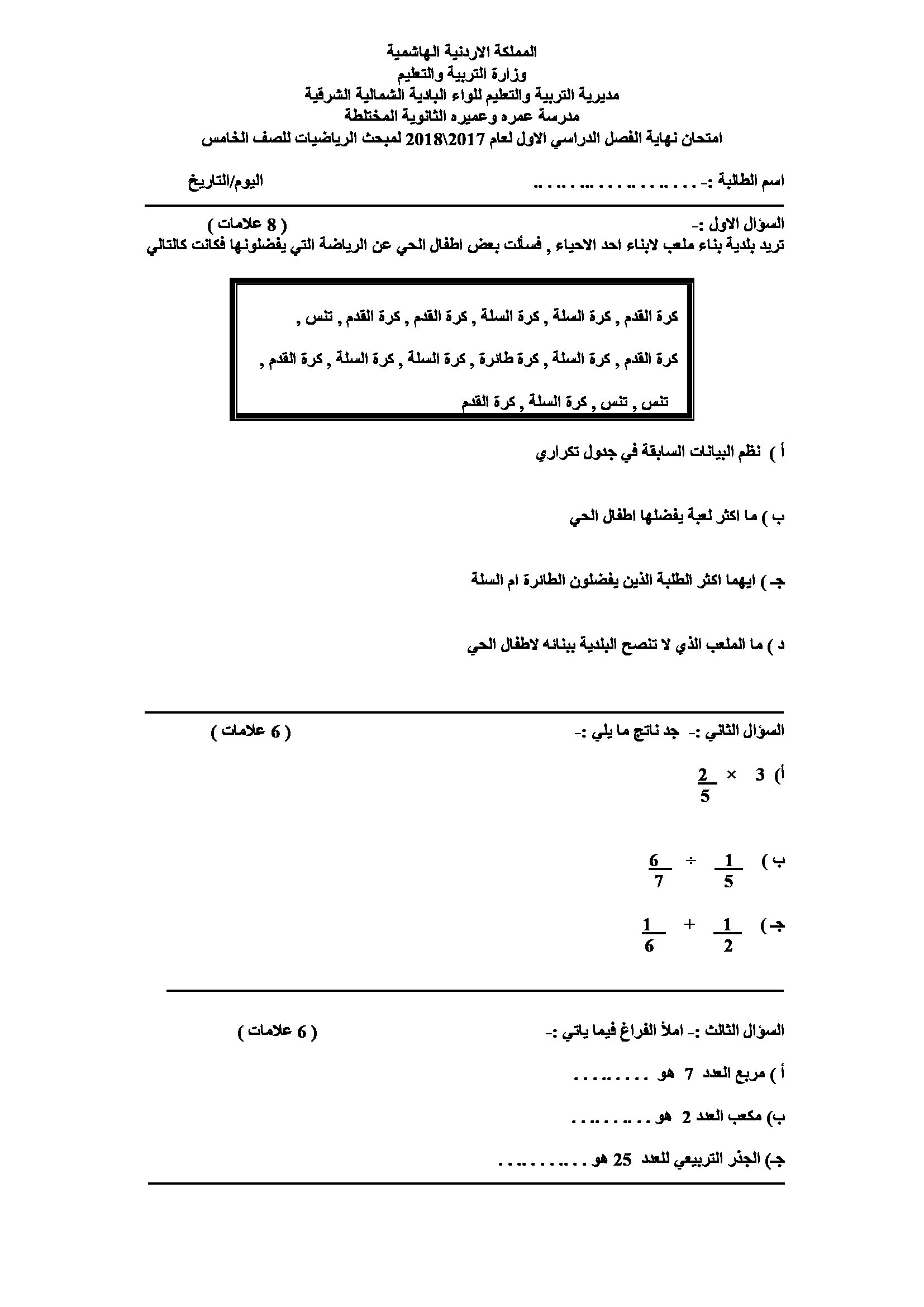 اختبار مادة الرياضيات للصف الخامس نهاية الفصل الاول 2018