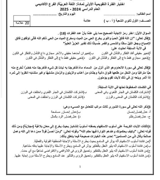 بالصور امتحان الشهر الاول لمادة العربية لغتي للصف الاول الثانوي الفصل الاول 2024 بالصور امتحان الشهر الاول لمادة العربية لغتي للصف الاول الثانوي الفصل الاول 2024